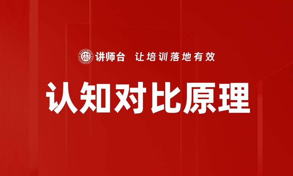 文章认知对比原理：提升思维能力的关键秘诀的缩略图