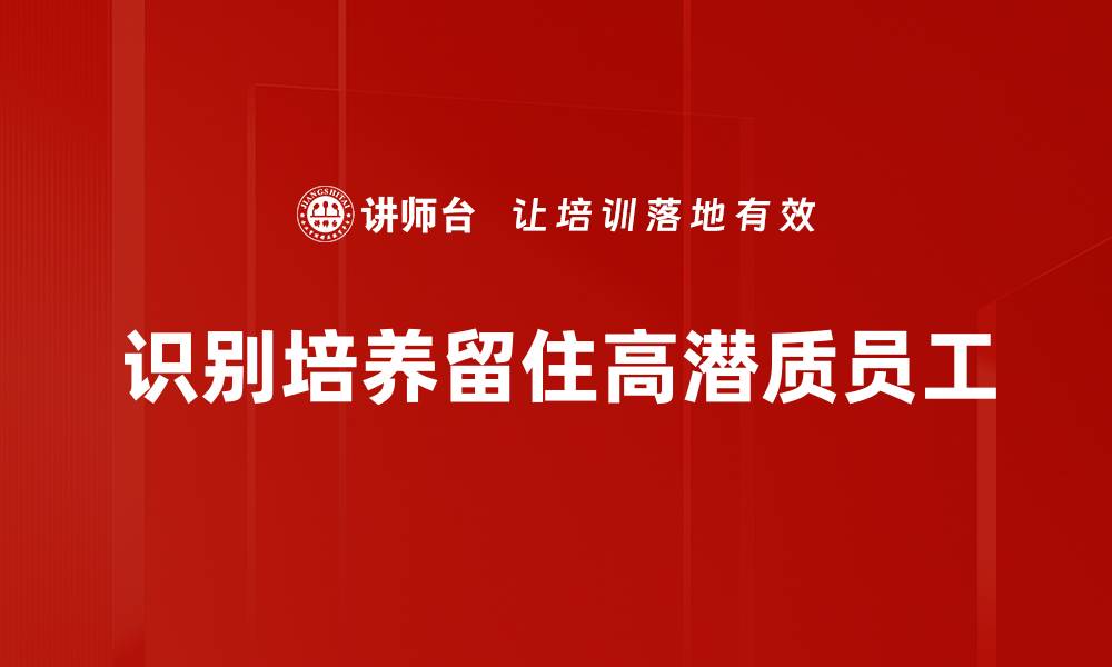 识别培养留住高潜质员工