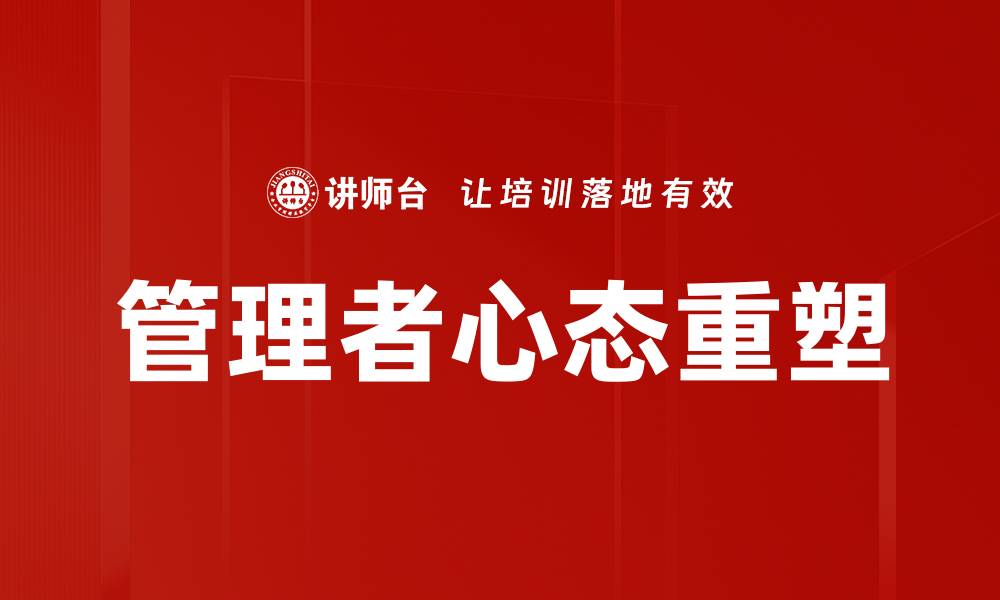 管理者心态重塑
