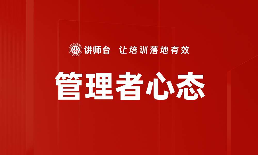 管理者心态