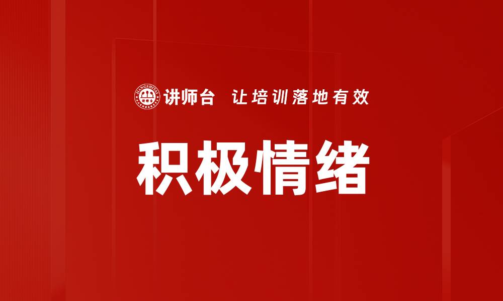 文章激发积极情绪的方法与心态调整技巧的缩略图