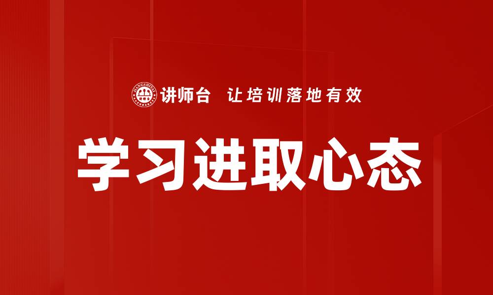 文章学习进取：提升自我，实现人生目标的最佳路径的缩略图