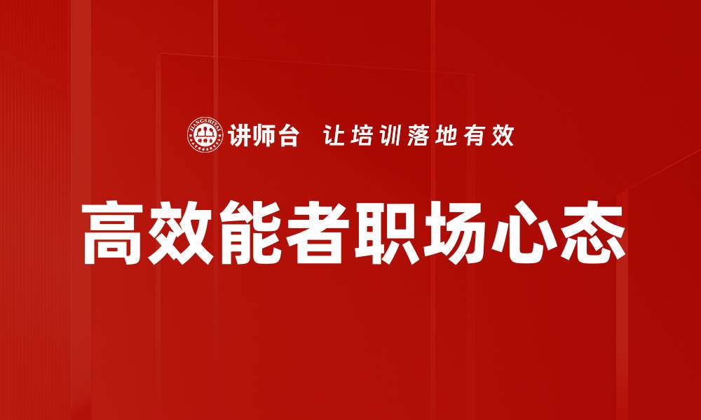 文章高效能者的成功秘诀：提升个人效率的五大策略的缩略图