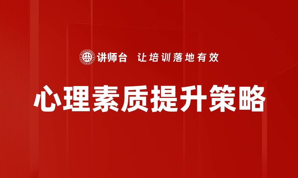 心理素质提升策略