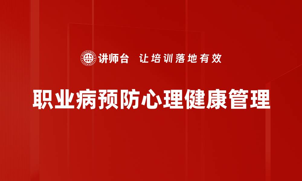 文章职业病预防的重要性与有效措施解析的缩略图