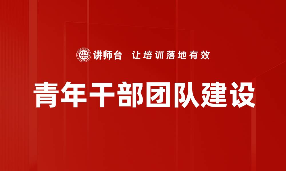 文章提升团队建设方法的有效策略与实践指南的缩略图