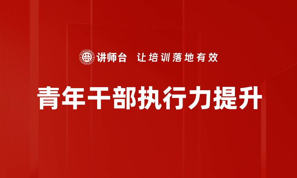 文章提升执行力的有效方法与实践技巧分享的缩略图