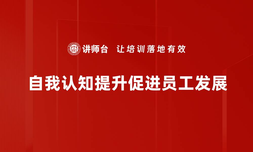 自我认知提升促进员工发展