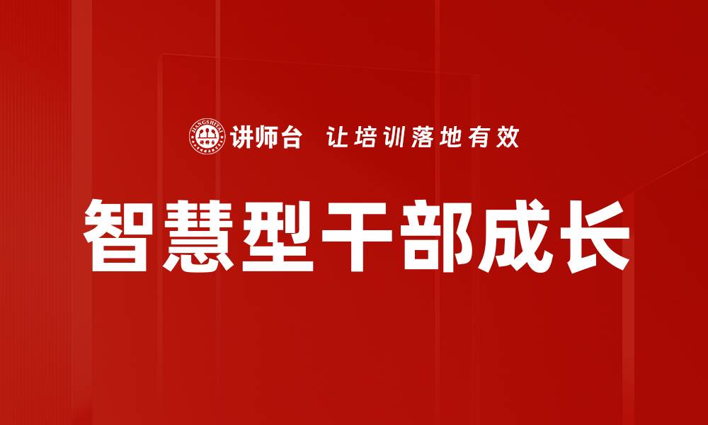 文章提升智慧型干部素质，推动组织高效发展的方法探讨的缩略图