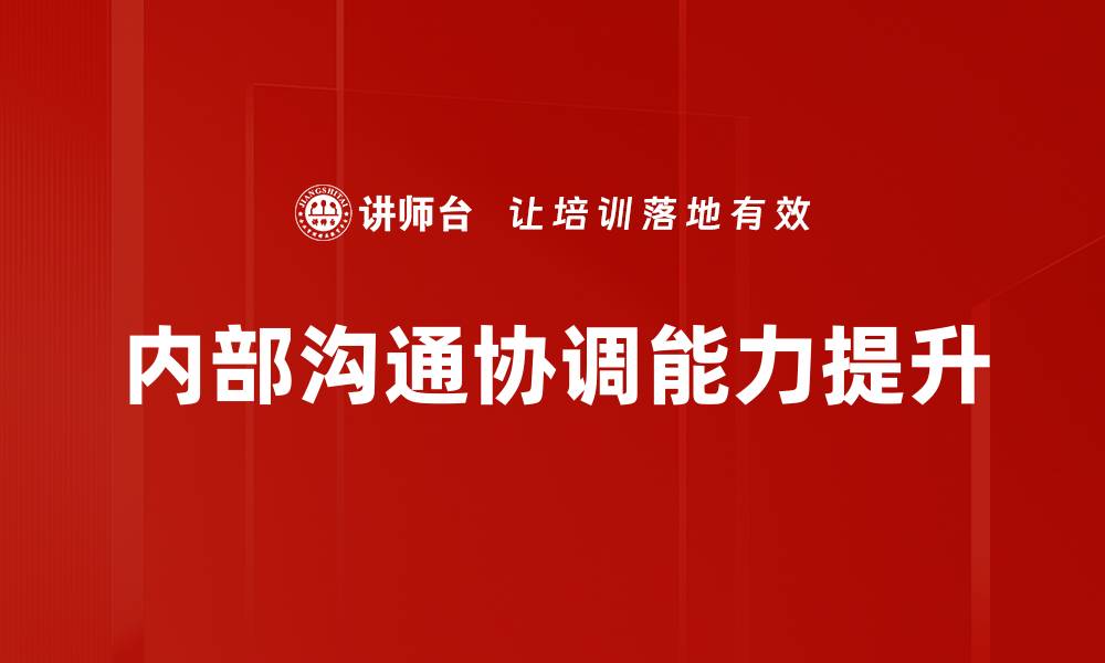 文章提升内部沟通协调效率的有效策略与方法的缩略图