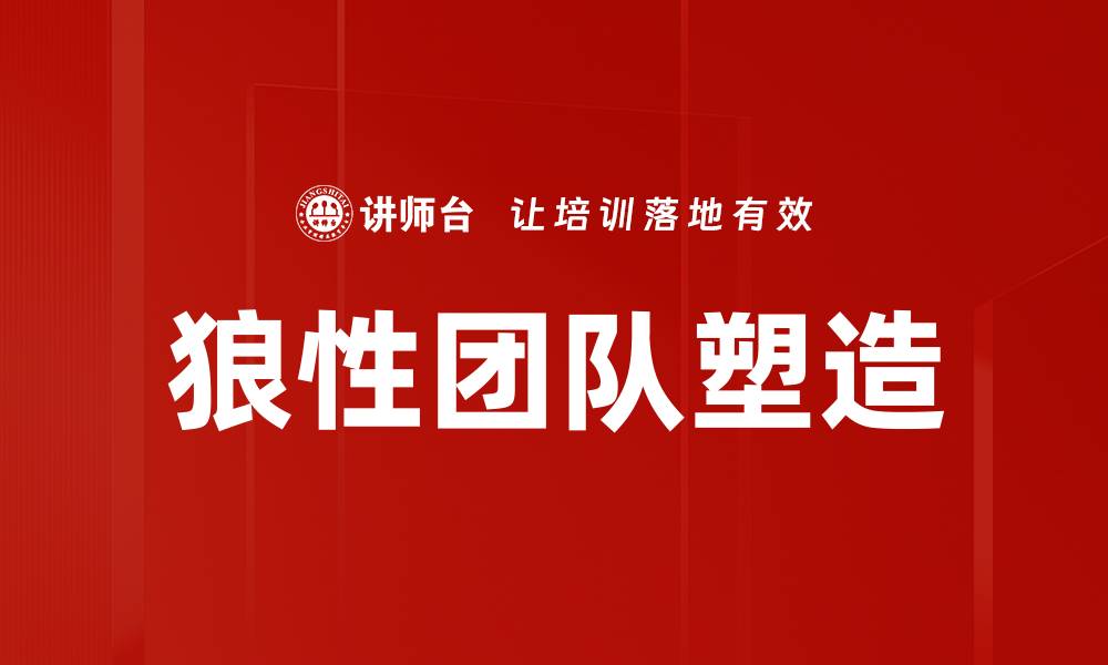 文章打造高效狼性团队，实现业绩飞跃的秘密的缩略图
