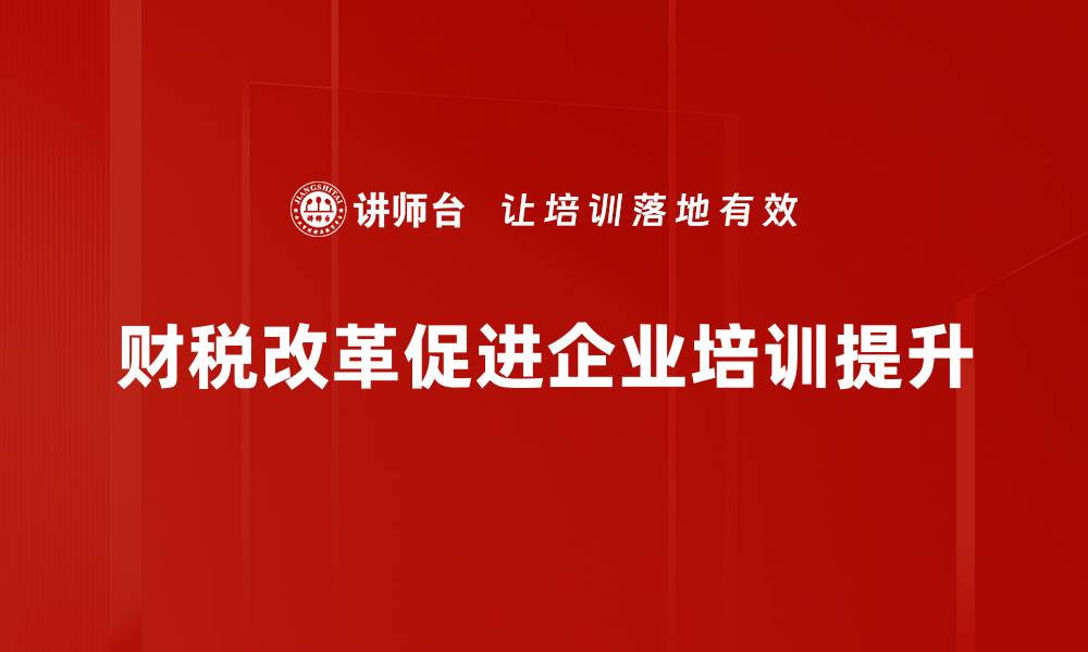 文章财税改革新政策解读：如何影响普通百姓生活的缩略图