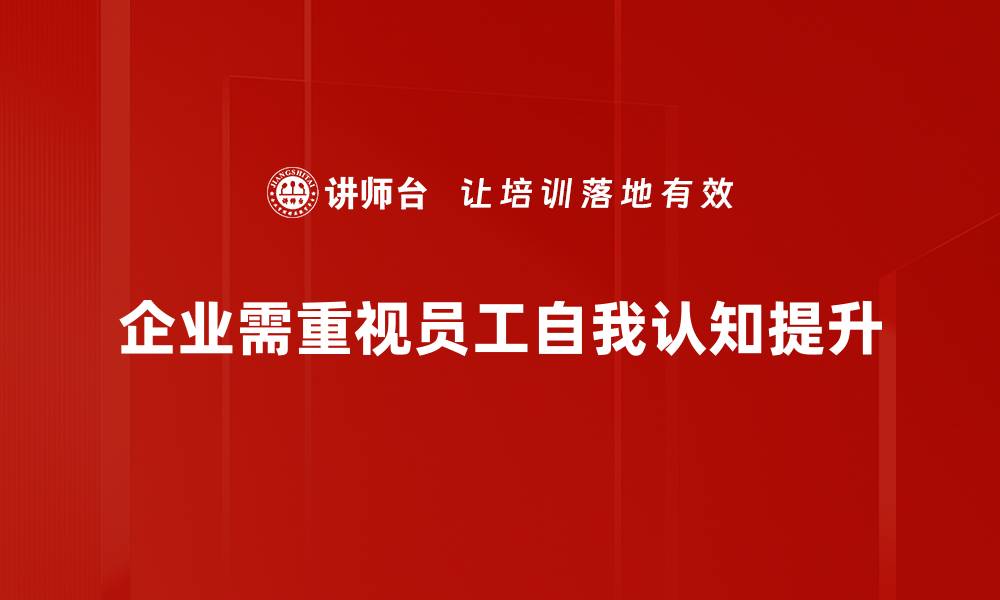 文章提升自我认知的有效方法与实用技巧分享的缩略图