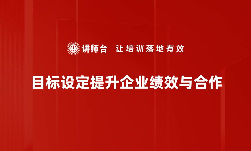 文章掌握目标设定方法，轻松实现人生理想与规划的缩略图