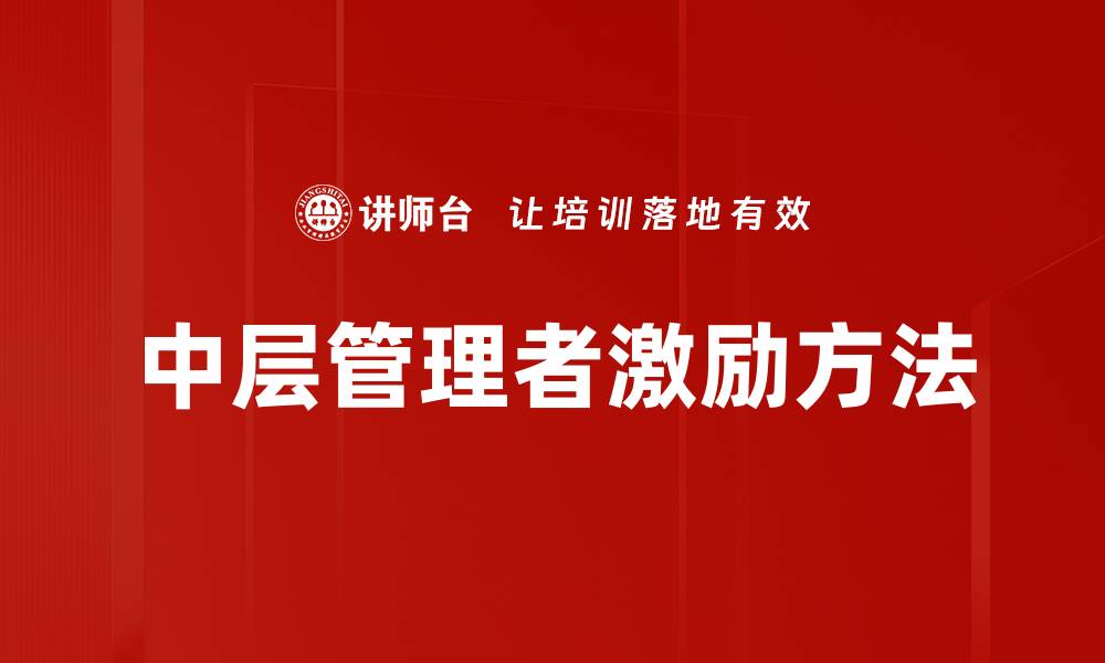 中层管理者激励方法