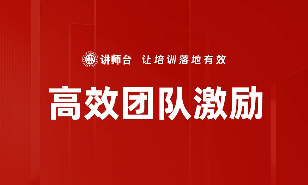 文章高效团队激励策略：提升团队士气与绩效的关键方法的缩略图
