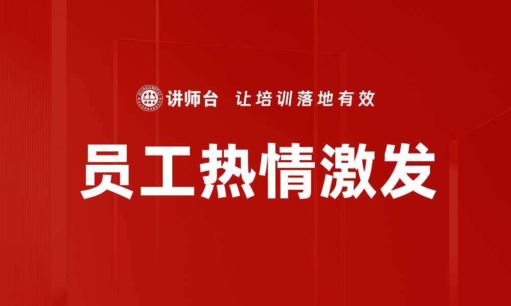 文章激发员工热情的有效策略与实用方法的缩略图