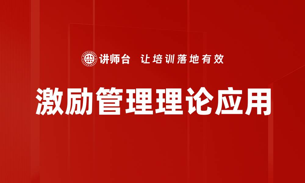 激励管理理论应用