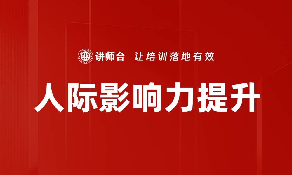 文章提升人际影响力的关键技巧与策略分享的缩略图