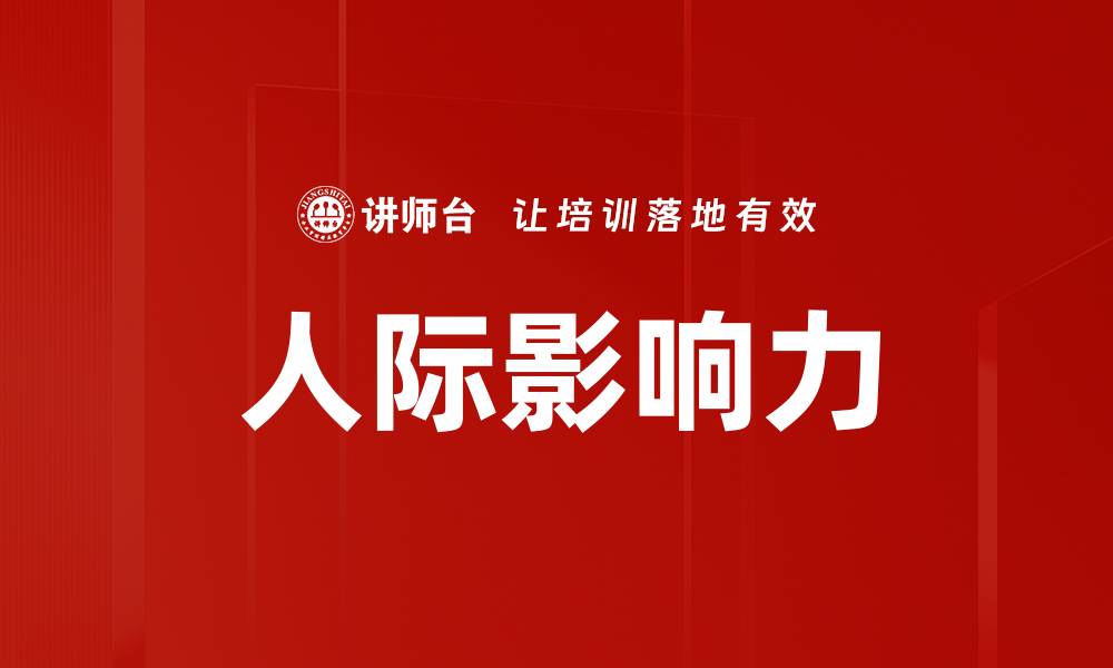 人际影响力
