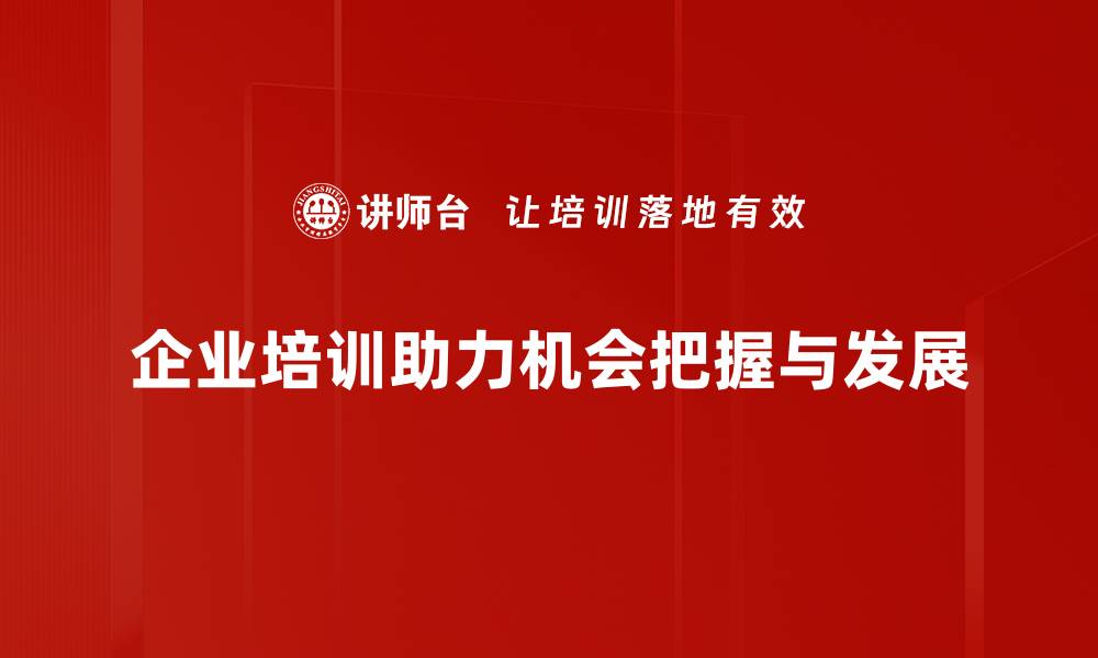 文章掌握机会的策略，让你在职场中脱颖而出的缩略图