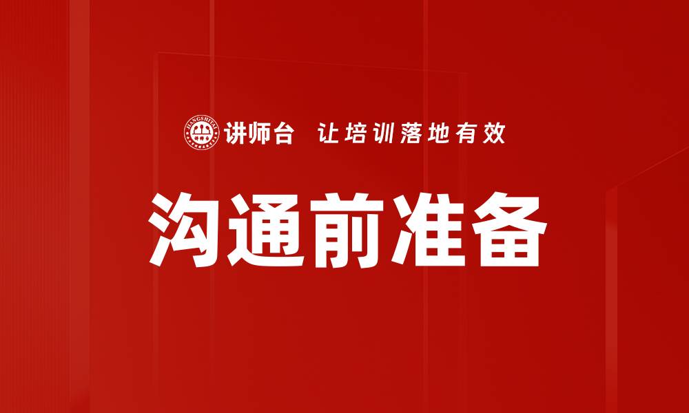 文章沟通前准备：提升交流效率的关键步骤的缩略图
