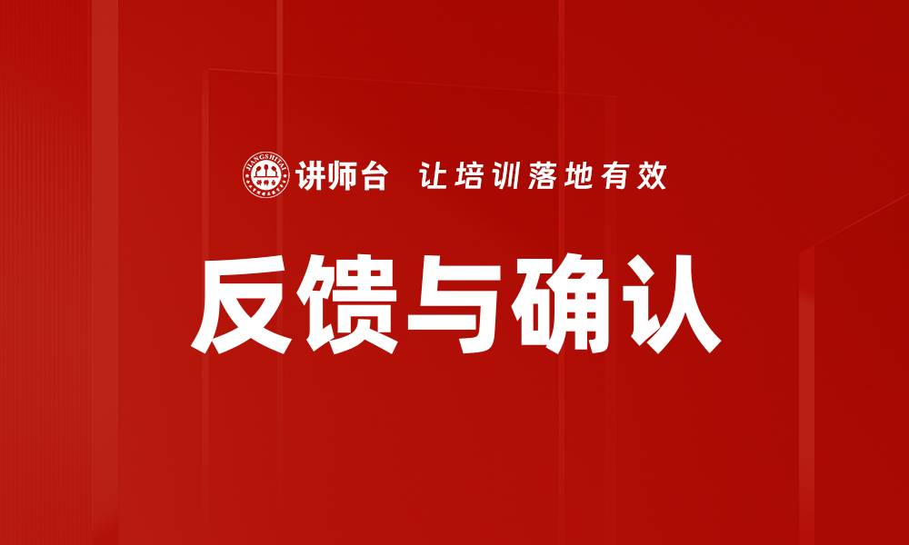 文章有效提升沟通效率的反馈与确认技巧的缩略图