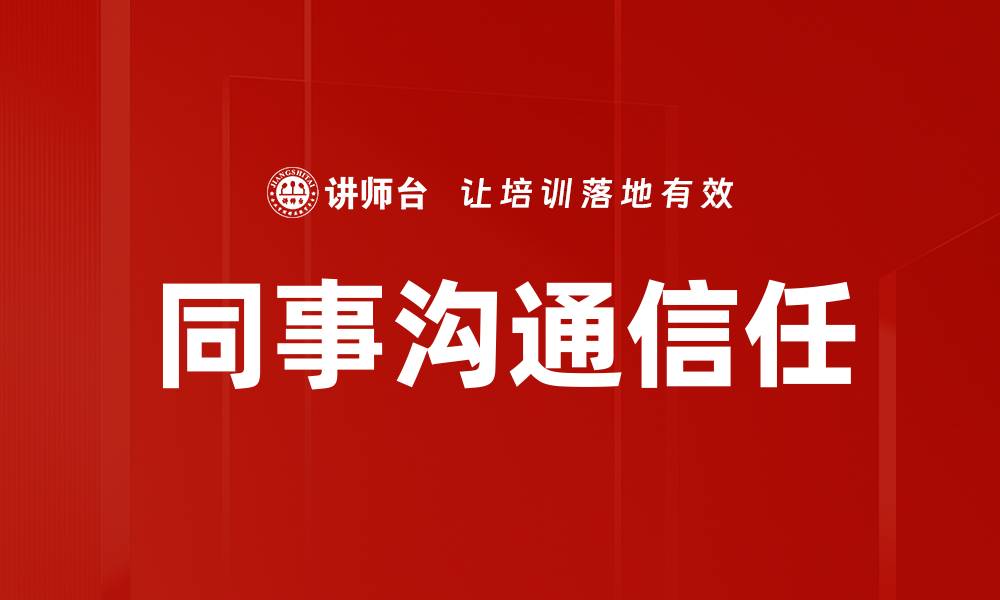 文章提升同事沟通信任的有效策略与技巧的缩略图