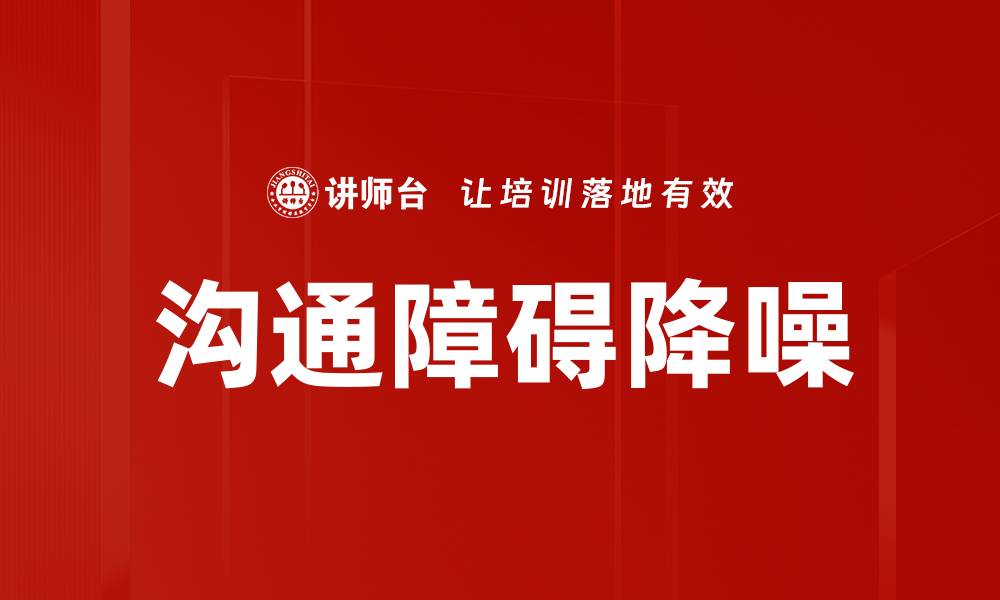 文章有效解决沟通障碍降噪的方法与技巧的缩略图