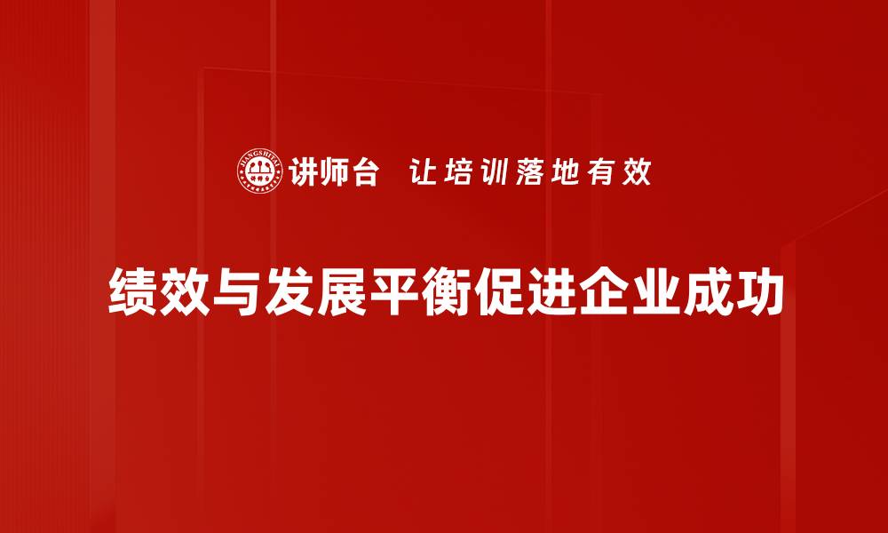 文章绩效与发展平衡：企业成功的关键策略的缩略图