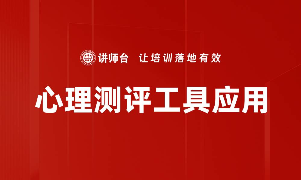 文章提升心理健康的必备心理测评工具推荐的缩略图