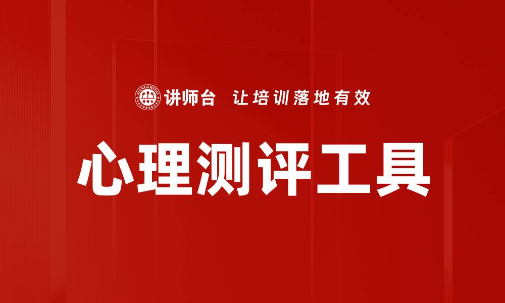 文章心理测评工具的选择与应用指南的缩略图