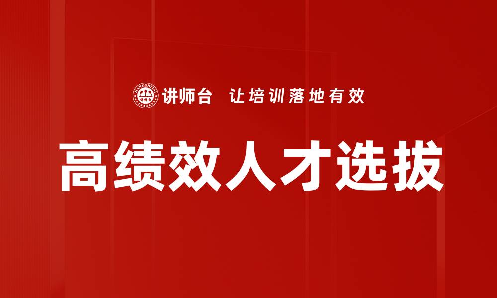 文章高绩效人才选拔策略：提升企业竞争力的关键方法的缩略图