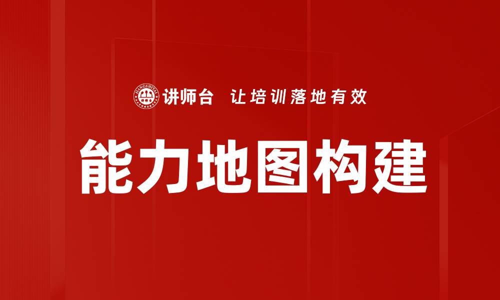 能力地图构建