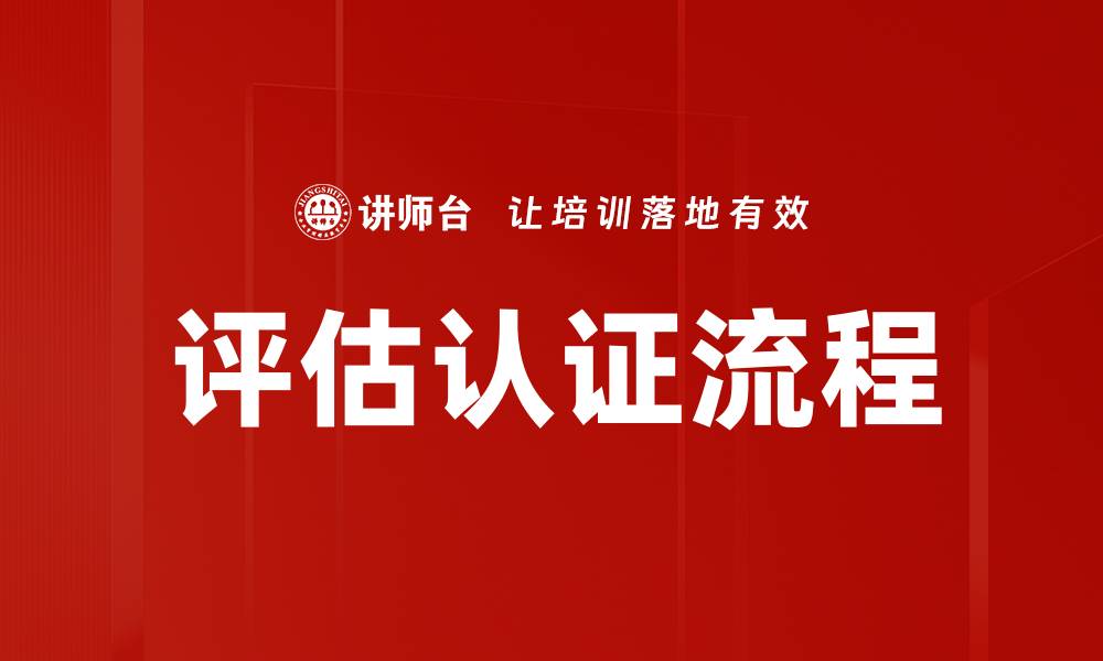 文章全面解析评估认证流程的关键步骤与注意事项的缩略图