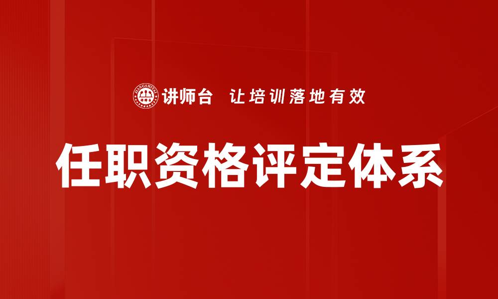 文章全面解析任职资格评定的重要性与实施策略的缩略图