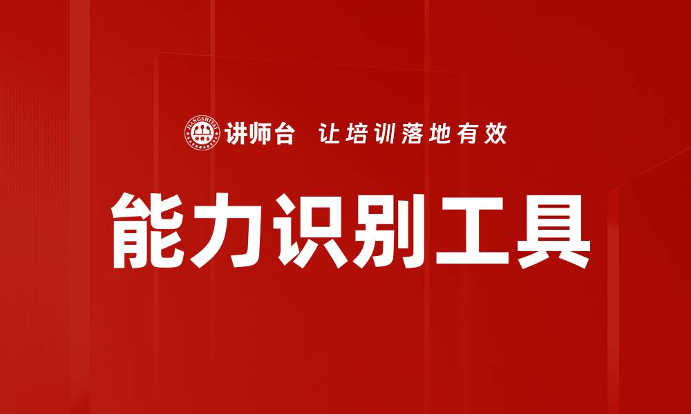 文章提升职业发展的能力识别工具解析与应用的缩略图