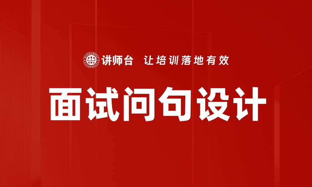 面试问句设计