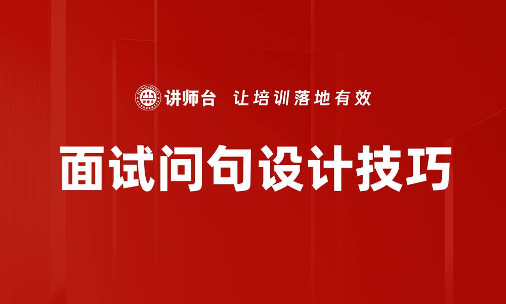 文章面试问句设计的技巧与实用指南的缩略图