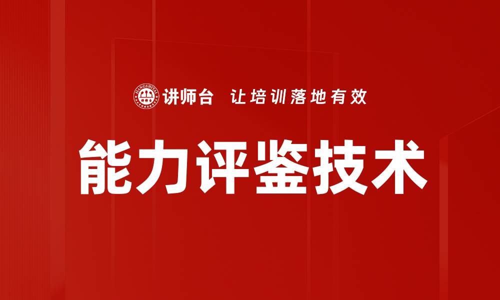 文章提升能力评鉴技术，助力人才发展新模式的缩略图