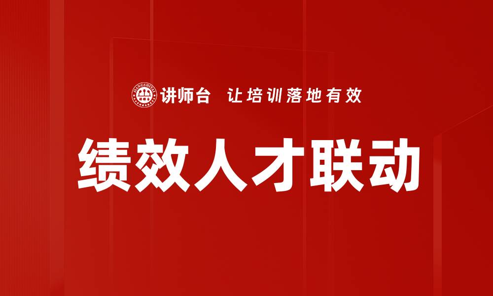 绩效人才联动