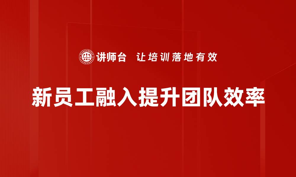 文章新员工融入攻略：快速适应团队的秘诀揭秘的缩略图