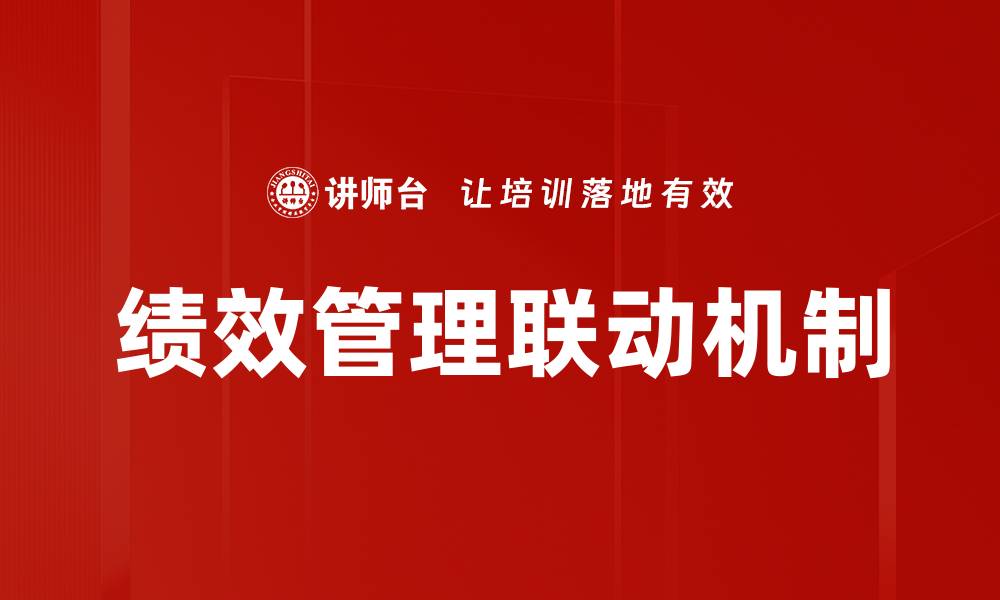 文章绩效管理联动助力企业高效发展策略解析的缩略图