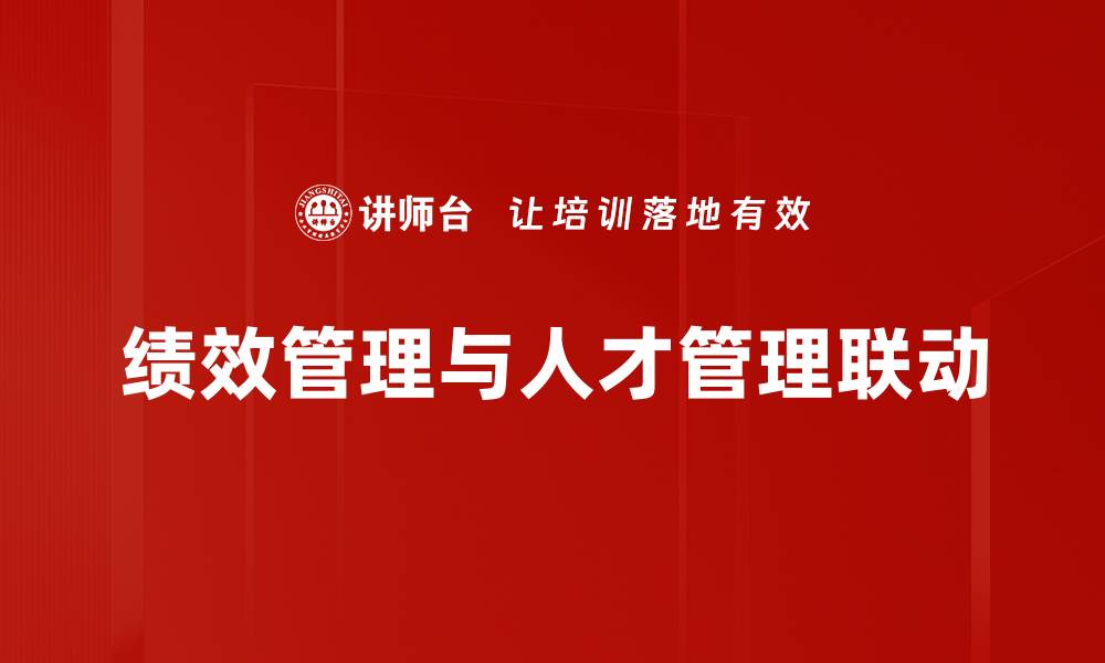 文章提升企业效益的绩效管理联动策略解析的缩略图