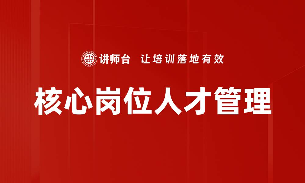 文章提升核心岗位补充效率的关键策略与实践的缩略图