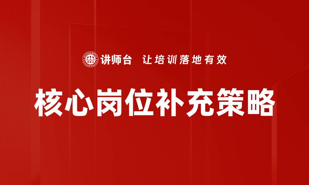 文章核心岗位补充策略：提升团队效率与竞争力的方法的缩略图