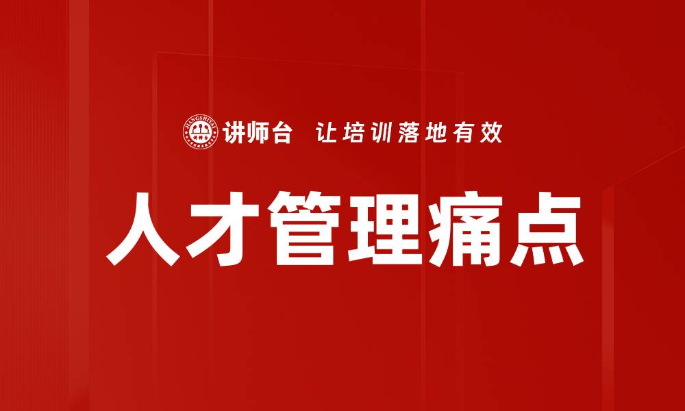 人才管理痛点