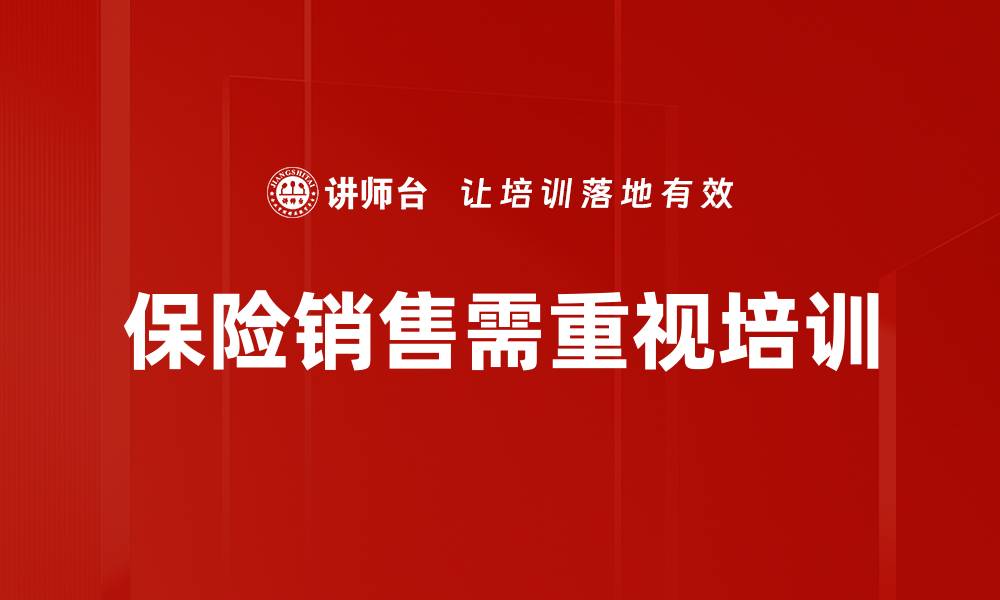 文章提升保险销售业绩的实用策略与技巧分享的缩略图