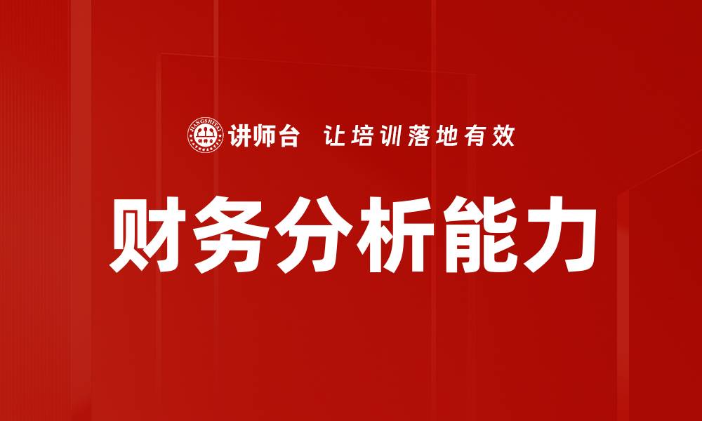 文章掌握财务分析方法提升企业决策能力的缩略图