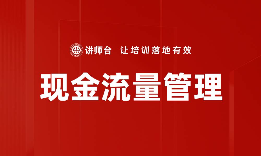 现金流量管理